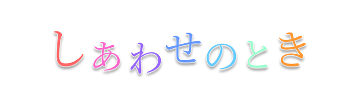 しあわせのとき