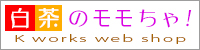 白茶のモモちゃ!