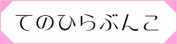 てのひらぶんこ
